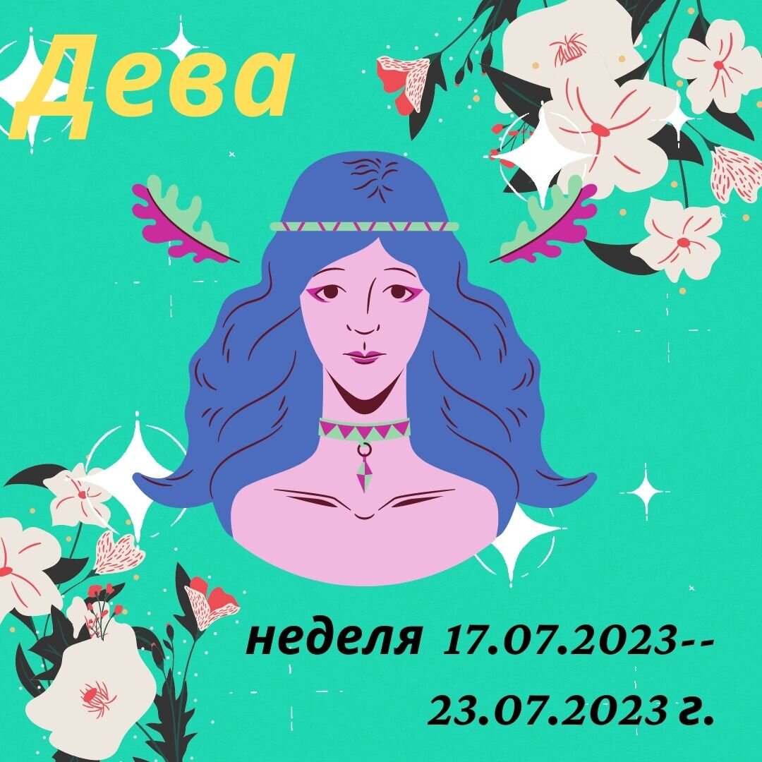 Гороскоп дева 19 февраля. Знак зодиака июль 2023. 23 Июля 2023 года. 23 Сегодня знак зодиака. 17 Июля знак зодиака.