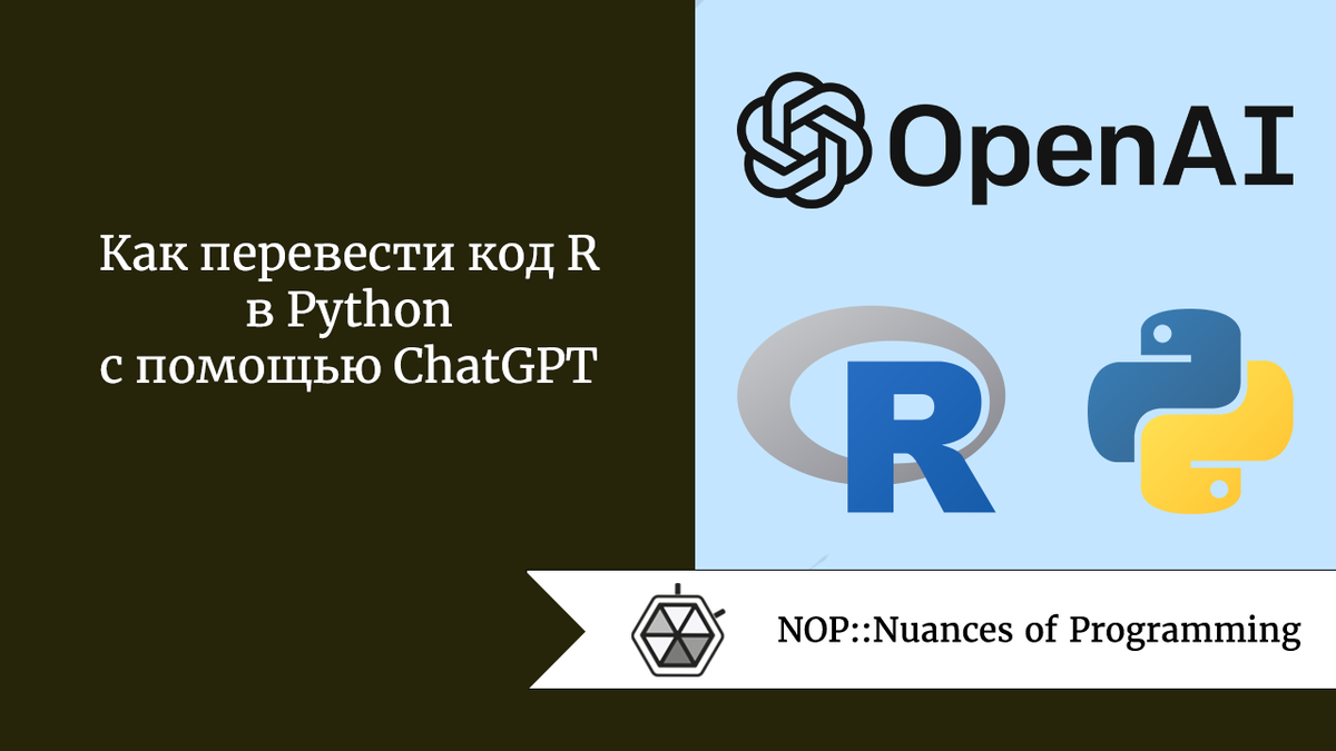 Как перевести код R в Python с помощью ChatGPT | Nuances of programming |  Дзен