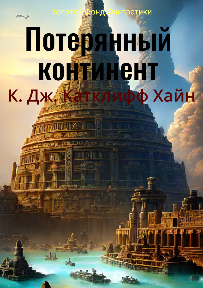 "Потерянный континент. История Атлантиды" - фантастический роман английского писателя Чарльза Джона Катклифа Хайна