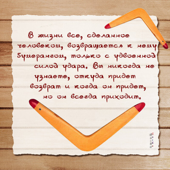 Про бумеранг в жизни. Жизнь Бумеранг. Стих про Бумеранг. Бумеранг высказывания. Афоризмы про Бумеранг.