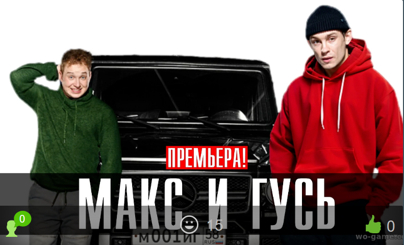 Макс и Гусь