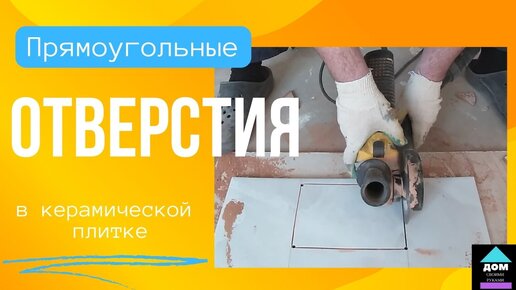 Прямоугольное отверстие в плитке своими руками.