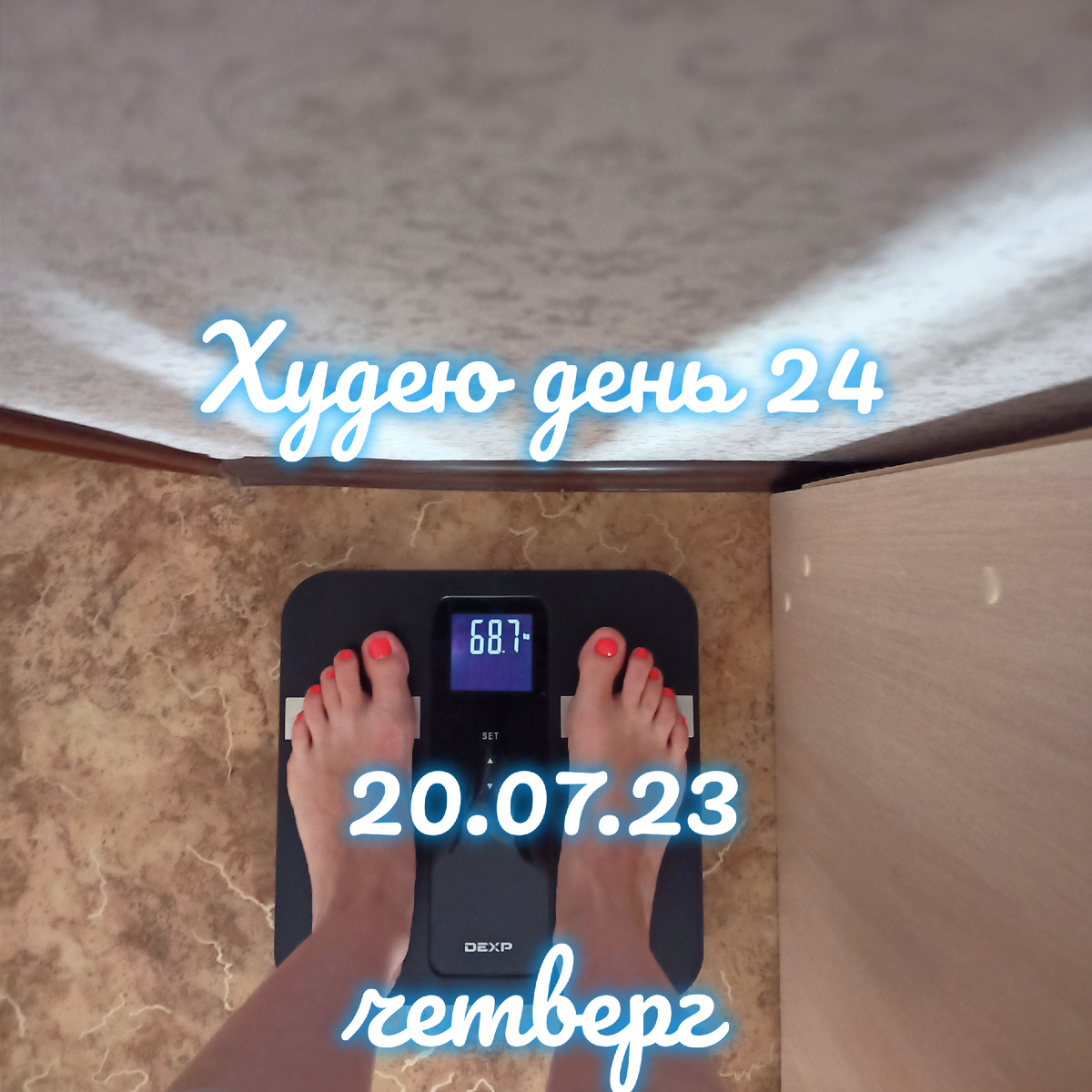 Худею день 24. Хватит жрать. Мой вес.