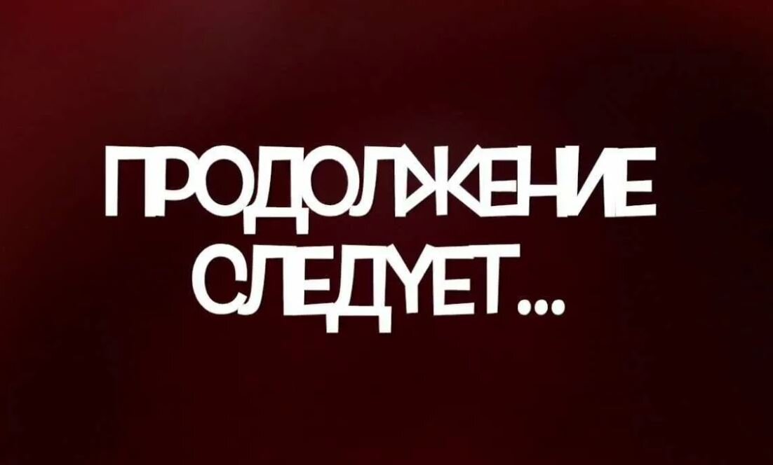 В следующей истории. Продолжение следует. Продолжение надпись. Конец первой части. Продолжение следует надпись.