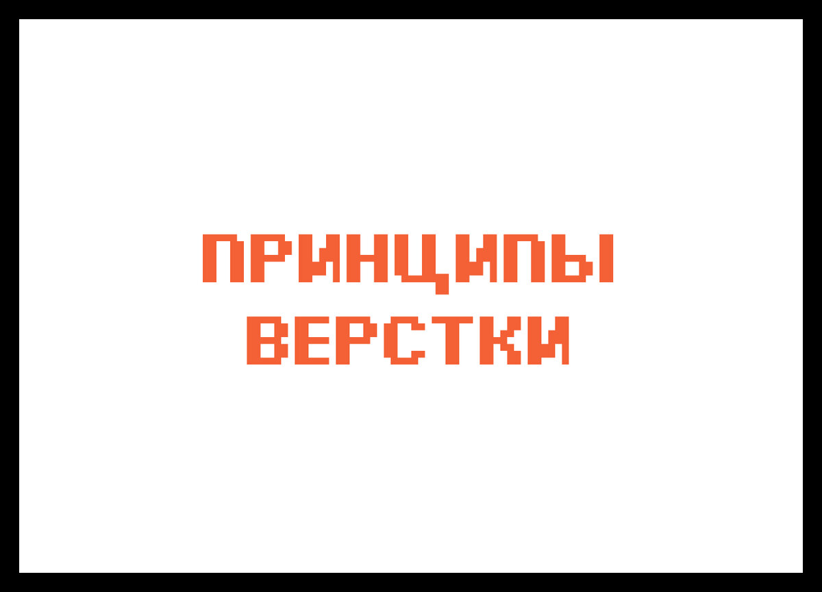 Принципы верстки | deweb