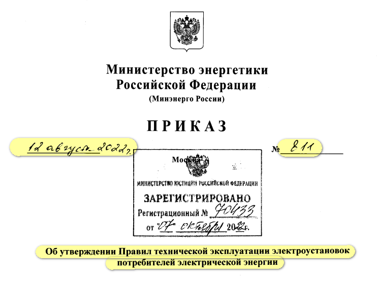 Приказ о Новом ПТЭЭП 