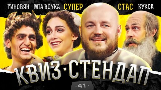 Супер Стас, MIA BOYKA, Самвел Гиновян, Егор Кукса, Елена Федотова, Дима Павлов. Квиз-Стендап