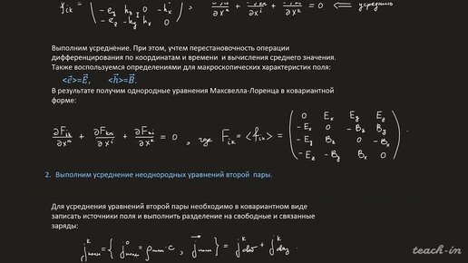 Соколов В.А. - Электродинамика.Часть 2.Лекции - 13. Усреднение ур-й микроскопической электродинамики