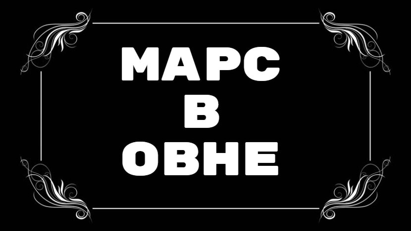 Марс в Козероге у женщины: Характеристика