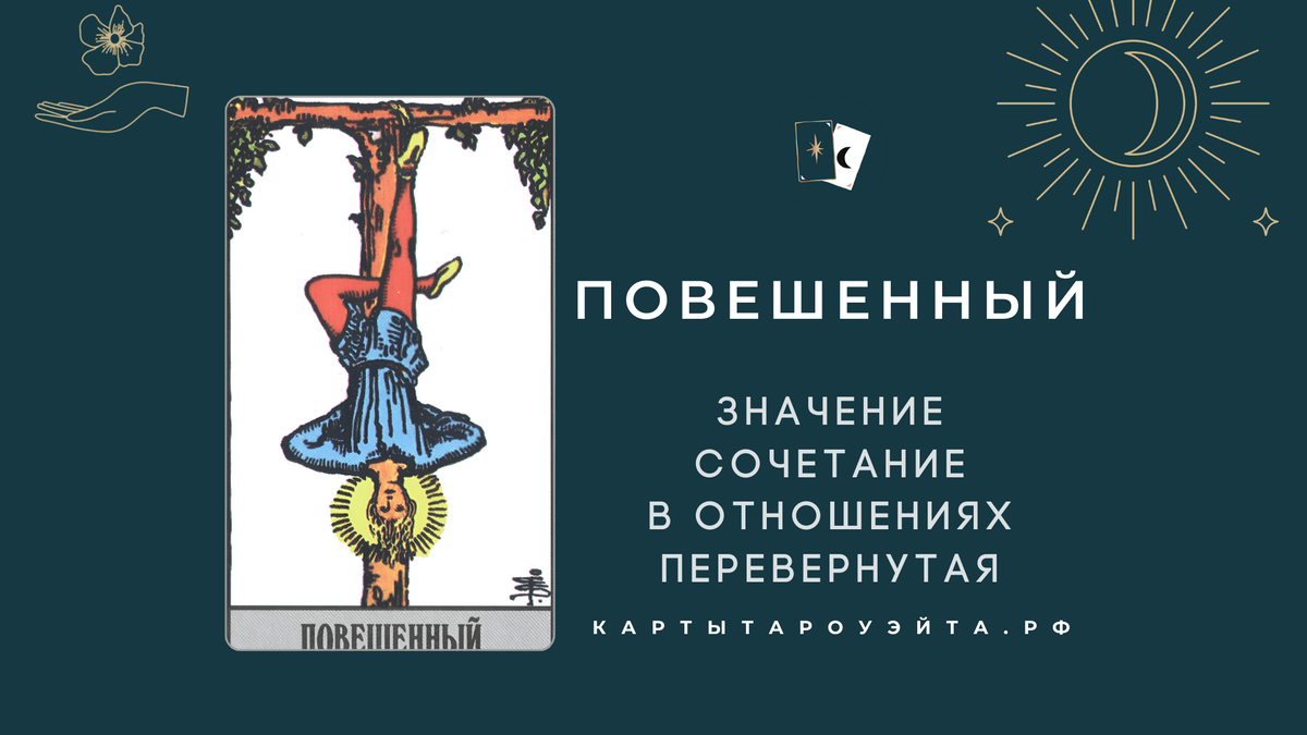 Повешенный таро на ситуацию. Карта повешенного в Таро. Таро Повешенный башня. 12 Карта Таро. Комбинация в Таро отшельник дурак Повешенный.