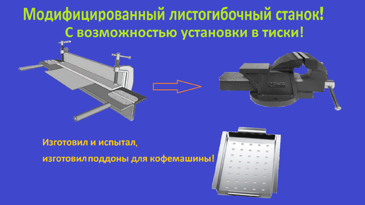 Простейший станок-листогиб своими руками