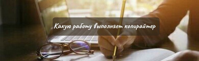 Говорим о том, какая работа и обязанности у копирайтера.