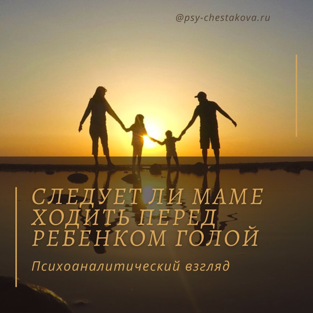 ГОЛАЯ МАМАША ПРИ ДЕТЯХ Следует ли маме ходить перед ребёнком голой? | proЧувства, мысли и влечения  ❇️ | Дзен
