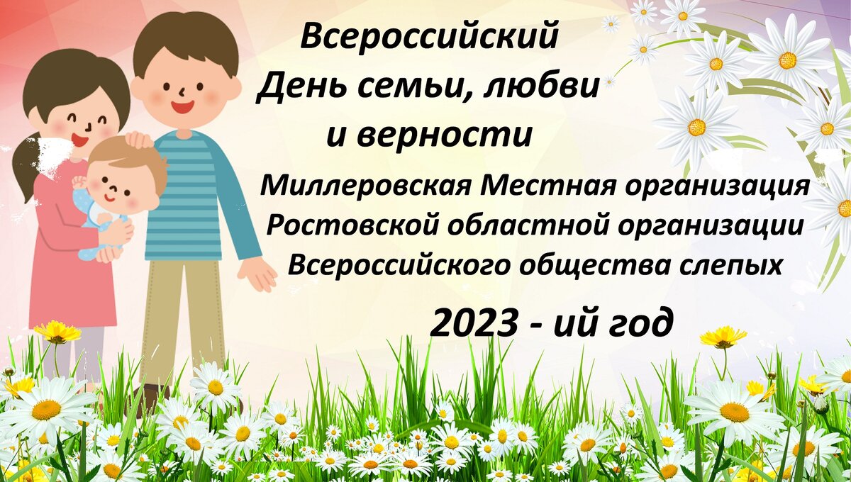 Конкурсы на день семьи любви и верности. Фон на тему семьи любви и верности. Всероссийский день семьи, любви и верности. Название концерта ко Дню семьи.