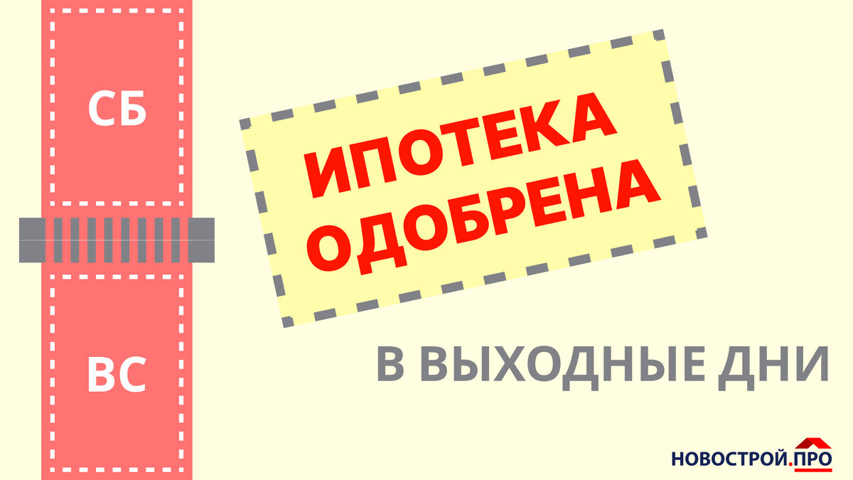 Получаем решение по ипотеке в выходные дни