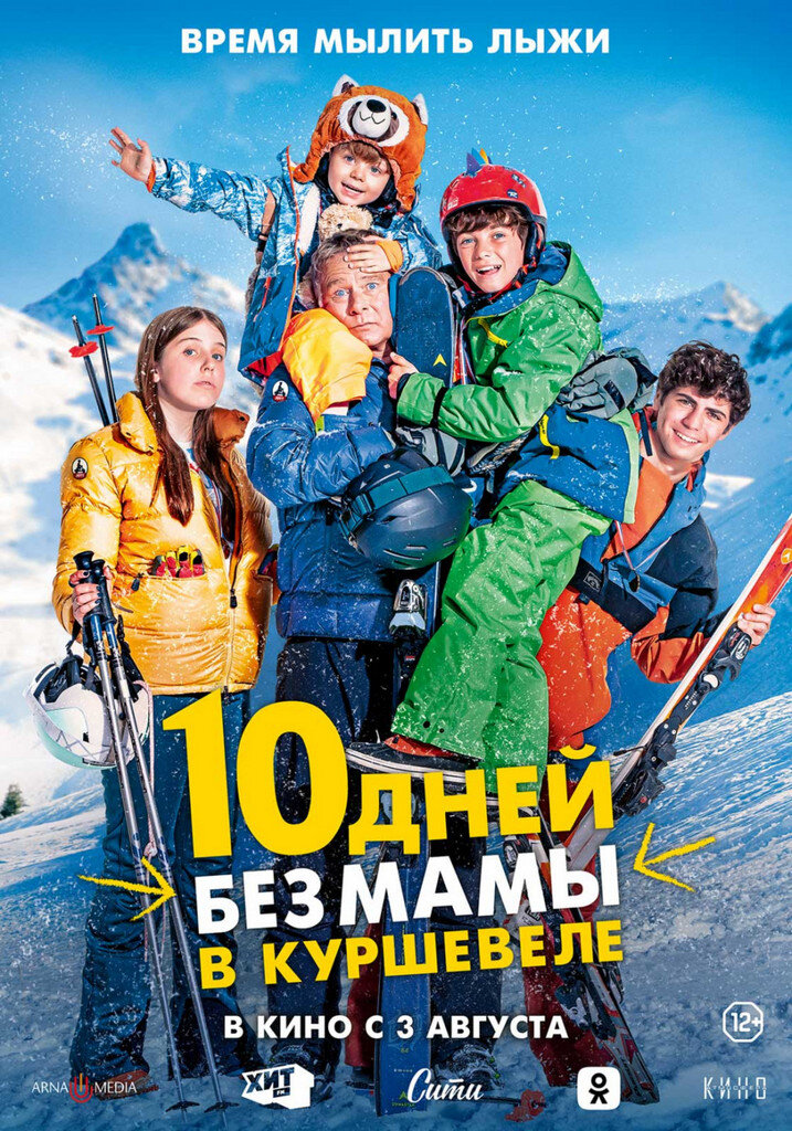 Официальный постер фильма «10 дней без мамы в Куршевеле».