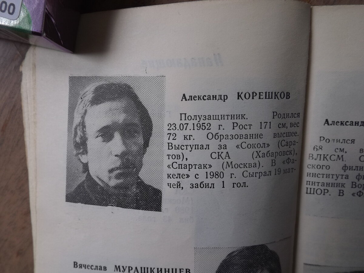 Александр Корешков в 1982 году