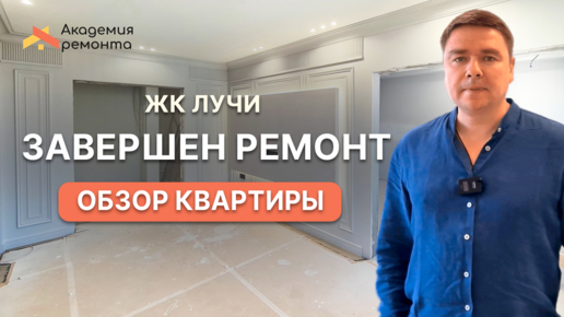 Обзор ремонта квартиры в ЖК Лучи, Москва | Академия Ремонта