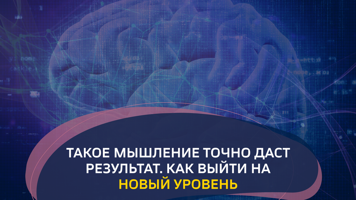 Такое мышление точно даст результат. Как выйти на новый уровень
