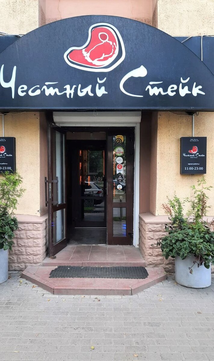Честный стейк просп ленина 26 отзывы. Честный стейк просп ленина 26 отзывы