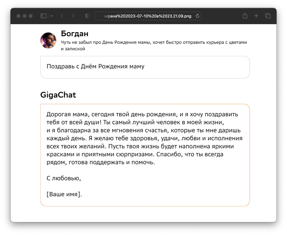 Пример использования GigaChat