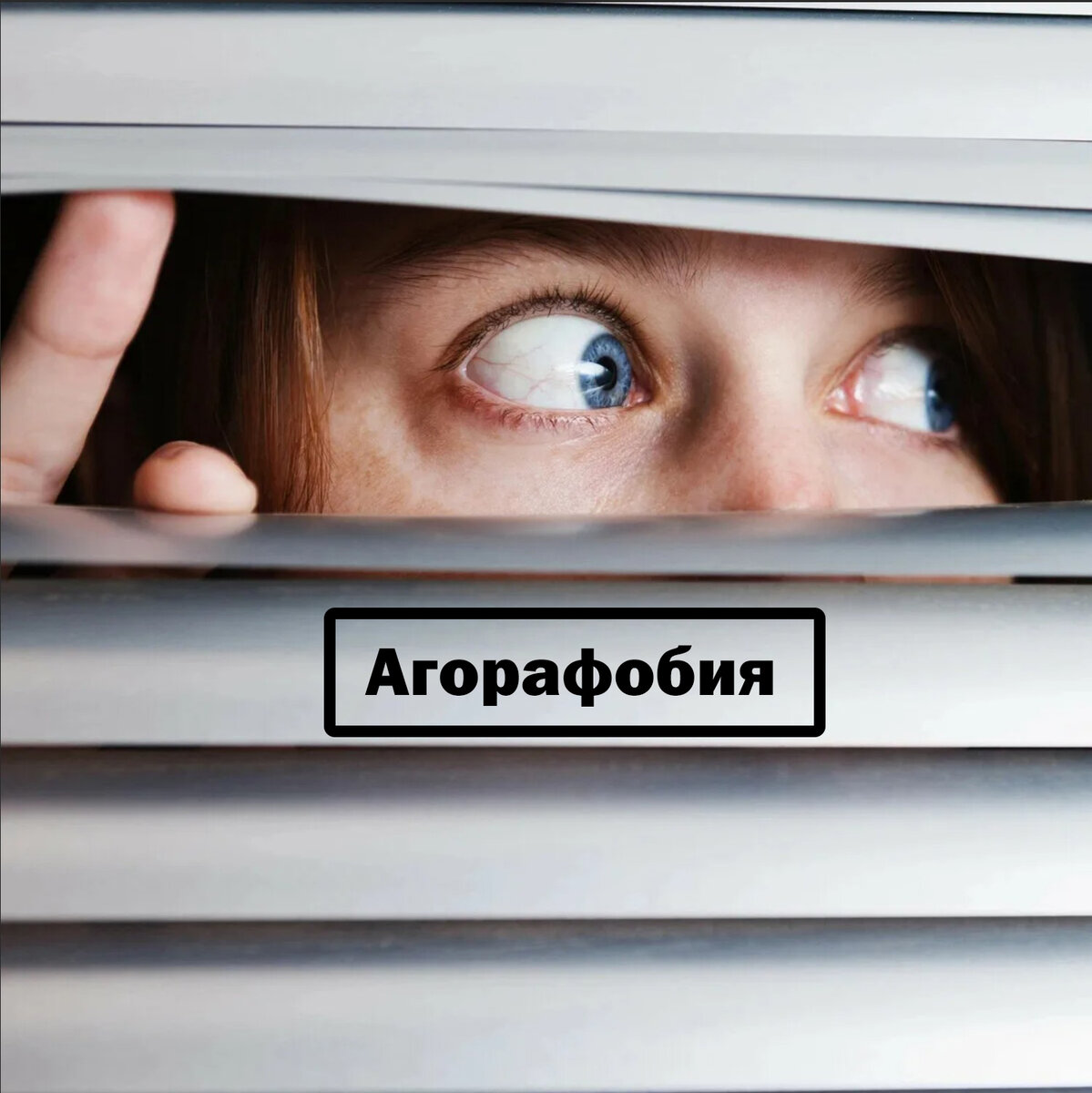 Агорафобия это