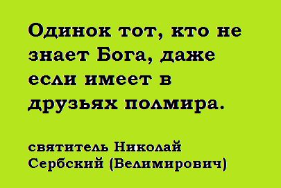 Истинная природа одиночества