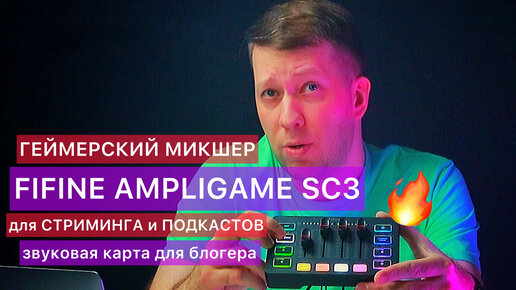 ГЕЙМЕРСКИЙ МИКШЕР для СТРИМИНГА и ПОДКАСТОВ | ОБЗОР FIFINE AMPLIGAME SC3 | звуковая карта для блогеров