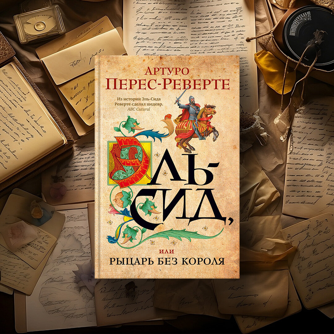 Путеводитель по книгам Артуро Переса-Реверте | Азбука-Аттикус | Дзен