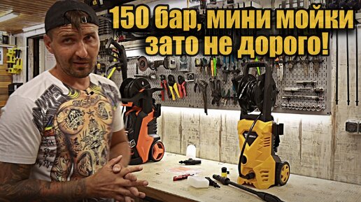 Мойки высокого давления 150 бар. Как оно?