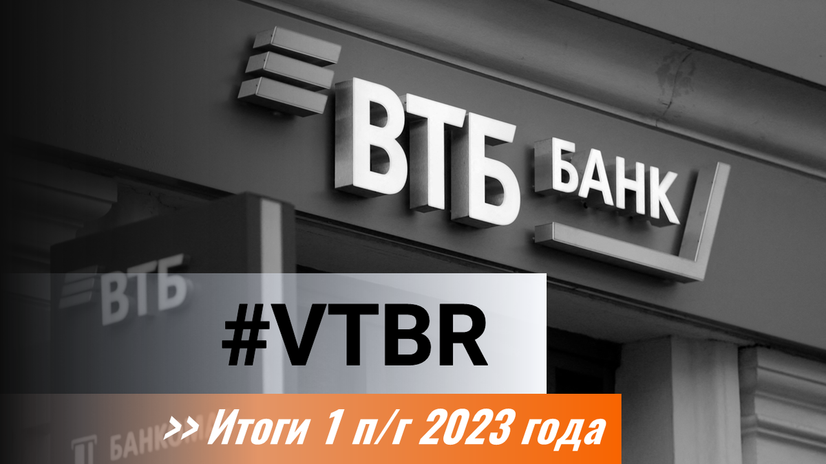 Банк ВТБ (VTBR) Итоги 1 п/г 2023 г.: сильные результаты на фоне  продолжающегося роста кредитного портфеля | Фундаментальная аналитика | Дзен