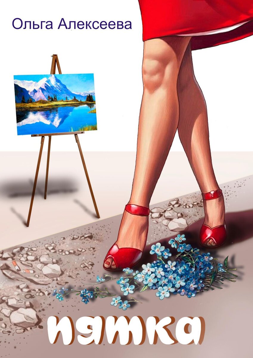     Никита Крайнов сидел в мастерской. Первый день выставки пошёл комом. Он вообще не хотел давать интервью. Но Иван сказал, это не оговаривается. Иван очень много сделал. Если бы не он, выставки могло не быть. За аренду зала попросили большие деньги. Да и само место. Художники годами ждут. А тут сразу, не успел приехать, как Иван всё организовал. Никита потёр виски. Как-то всё кувырком пошло. С утра какой-то странный звонок, потом эта журналистка. Сначала жутко было. Крик, стук падающего тела. Как в заурядном детективе. Оказалось, всё даже смешно. Ей так нужно было интервью с ним, что с больной ногой она рвалась сквозь толпу к заветной цели. Надо бы съездить к ней в больницу.    В больнице он не был с тех самых пор. Элечка была для него всем. Даже мама удивлялась. Когда родился Никита, Эле было семь лет. И с того самого дня сестра не отходила от него. В семье часто вспоминали, как Эля просила маму дать ей братика покормить. Она смешно задирала маечку и прикладывала малыша к груди. Когда Никита подрос, сестра  везде таскала его за собой. Даже когда  у неё появились поклонники, любимый братик всегда был рядом. Никита часто вспоминал те вечера, когда они с сестрой выключали свет, брали фонарик и забирались под одеяло. Там, при свете фонарика они могли разговаривать полночи. Разговаривали про всё. Про исчезнувшую Антлантиду, таинственных лемурийцев, Бермудский треугольник. Эля говорила:
- Вот вырастешь, махнём с тобой в Тибет. Поедем на остров Пасхи, обязательно побываем в Египте и на Алтае.
  И вот Эли нет. Прошло два года, а Никита никак не мог смириться с её смертью. Верней, он не мог смириться, что сестры нет. Ведь тело её так и не нашли.
Мать часто говорила ему:
- Женись, сынок. Я ещё внуков хочу понянчить.
На ком жениться-то? Никита читал однажды в самолёте какой-то женский роман ( нужно было время скоротать). Так в этом романе главный герой всё боялся женщин-крокодилов. Внешне эти женщины красивы. А внутри сидит крокодил, готовый откусить тебе не только руку, но и голову оттяпать. Никита не боялся женщин-крокодилов. Он просто не встречался с такими. К нему лип абсолютно другой тип женщин. Он их называл - пиявки. Они обязательно красивы, в сексе - умопомрачительны. Но почему-то после встречи с ними всегда хотелось умыться, и даже почистить зубы. " Пиявок" практически невозможно оторвать. После первого же поцелуя они считают тебя своей собственностью. Когда у него случился первый безответный роман, Элька гладила его по спутанным волосам и говорила:
- Не переживай, братишка, у меня тоже так было. Первая любовь, даже если она безответна, всегда прекрасна. А твоя Саша ещё будет жалеть, что отказала такому парню.
   Саша  пожалела. Только произошло это спустя несколько лет. У Никиты к тому времени уже был печальный опыт общения с "пиявками". Однажды он даже сказал Ивану:
- Ты знаешь, Вань, иногда я жалею, что не "голубой".
- Ты что? С дуба рухнул? Чего тебе не хватает? Кругом нормальные бабы. А ты кого ищешь? Принцессу из сказки? Таких не бывает. Так что спускайся с облаков. Не хочешь жениться- не женись. А для здоровья просто покупай  себе женщину. И тебе хорошо, и ей приятно.
Никита тогда смолчал. Но он понял, что Иван прав.  Вот и сейчас Крайнов понимал, что нужно навестить эту журналистку. Просто так. Для формальности. На " пиявку" она не похожа. Так что можно немного расслабиться.

   Я  проснулась от звонка мобильника. Он противным голосом пищал:
- Просыпайся, мой хозяин, мой хозяин дорогой.
Я дотянулась до телефона, поднесла к уху.
- Алло, да, я слушаю. Да говорите же!
Но телефон по-прежнему верещал. Блин, это же будильник! Я нажала кнопку, мобильник заткнулся, подавившись песней. Конечно, хорошая вещь - сотовая связь. Но иногда хочется разбить телефон об стену. Сейчас мне не хотелось никаких звонков. Мне просто была нужна тишина. Второй день в больнице. Со стёртой пяткой. Кому рассказать - не поверят. Сергей Вадимович уже два раза звонил. Как всегда вежливый, тактичный. Всё здоровьем моим интересуется. И ни слова про интервью. Может быть отдал кому-нибудь? Да и Бог с ним, с этим интервью. Домой хочется. Кофе хочется. Мужчину хо.. Ой, что это я? Нет, нужно срочно выписываться, пока " крыша не съехала" от безделья.
   Я села на кровати, взяла с тумбочки яблоко, откусила. В дверь осторожно постучали. Я хотела крикнуть:
- Войдите!
Но с набитым ртом у меня ничего не получилось. Дверь распахнулась, и в палату вошёл Никита Крайнов. От неожиданности я закашлялась, яблоко никак не хотело проглатываться. Художник нерешительно остановился и посмотрел на меня. Я кашляла всё сильней. Слёзы потекли у меня из глаз. Крайнов подошёл поближе и тихонько хлопнул меня по спине. Затем хлопнул сильней, ещё сильней. Я, наконец, проглотила яблоко и справилась с кашлем. Я дышала, как загнанная лошадь, и смотрела на художника мокрыми от слёз глазами. Все так же молча он взял с тумбочки полотенце и протянул его мне. Я смотрела на него и ничего не понимала. Никита постоял с протянутой рукой, потом вдруг решительно вытер полотенцем мне нос, рот.  Внимательно осмотрел меня, вытер зачем-то мою шею, аккуратно свернул полотенце и положил на тумбочку. По-прежнему молча вынул из пакета сок, бананы, груши. Достал яблоки, взвесил их на руке, посмотрел на меня и убрал яблоки обратно в пакет. Потом развернулся и вышел из палаты.
  Я упала на кровать. Несколько минут глупо улыбалась, потом начала хохотать. Вот тебе и интервью, вот  тебе и "звезда", а ты с соплями, слезами, сидишь на больничной койке. Ни причёски, ни макияжа.. А-а-а-а!

   В понедельник я пришла на работу. Все улыбались мне. В воздухе витало какое-то праздничное настроение.  Не успела устроиться за компом, как в кабинет влетел Сергей Вадимович.
- Анечка! Пляши! Крайнов прислал тебе приглашение. Вот, смотри!
Главный помахал у меня перед носом оранжевым конвертом. Завтра тебя ждут в частной мастерской. Ты представляешь? Он пригласил тебя к себе домой! Он никого туда не приглашает. Все записывай, все - все-все.
Начальник  вдруг покрылся пятнами, кинул на стол конверт и  убежал.
- Эк его..- протянула Светлана Юрьевна.- Даже жалко бедняжку. Он же уже анонсировал интервью. Вот и сходит теперь с ума.
    В среду утром я вышла из парикмахерской в отличном настроении. Сегодня интервью с художником. Сейчас выпью чашечку чая и помчусь на встречу. Я заскочила в маленькую кафешку. Молодой официант быстро подошел ко мне.
- Чашечку чая. С бергамотом.- Я откинулась на спинку стула.
- Пирожные, чизкейки, профитроли, меренги, мафины.
- Мне только чай.
Официант скривился и уплыл.
Чай, действительно был хорош! Я полчаса наслаждалась, слушала негромкую музыку и думала об интервью. У меня был заготовлен целый ряд вопросов. Но как пойдет, не знаю. Художники - странные люди. Впрочем, как и все творческие натуры. Расплатившись за чай, я помчалась в метро. 
Мастерская Крайнова занимала квартиру-студию на первом этаже. Художник распахнул дверь и улыбнулся. Мне стало неловко. Я вспомнила больницу. Потом, тряхнув гривой, я вошла, протянула руку и сказала: « Анна» .

- Мы вроде знакомы.- Снова заулыбался Никита.- Проходите. Кофе хотите?
- Конечно, - Закивала я головой.- Очень хочу.
Крайнов провел меня в комнату.
- Пару минут. - Сказал он и исчез.
Я огляделась по сторонам. Никакой мебели. Мольберт. Краски. В самом углу журнальный столик и два кресла. 
- Прошу, Анна!- Художник принёс  поднос с дымящимся кофе. Подвинул кресло, поставил на столик вазочку с шоколадными конфетами.
- Я готов ответить на ваши вопросы.- Художник внимательно посмотрел на меня.
- У вас есть любимые художники?- спросила я.
- Конечно. Айвазовский, например.  А у вас?- неожиданно спросил он.
Я растерялась. Но потом ответила:
- Из портретистов люблю Боровиковского.
Никита помешивал кофе.
- А к Левитану как относитесь?
- Сказать, что я его люблю, это ничего не сказать. Левитан - это жизнь. Хотя почти все его картины грустные. Но это особенная грусть.
Я замолчала. В детстве мама возила меня в Плёс. Крохотный городок, в котором жил Исаак Левитан. Я лазила на высокие холмы. Пыталась смотреть на всё глазами художника. Из Плёса я приехала очарованная великой живописью. 
- А вот Репин меня настораживает. - Продолжила я.- Понимаю, что прекрасные картины, но мне как-то не по себе.
- А вы знаете, что почти все натурщики Репина умерли, после того, как позировали ему?
 Я чуть не подавилась кофе.
- Как умерли?
- Так. Позировали художнику и вскоре умерли в расцвете лет.
- Подождите,- Не согласилась я.- А как же Третьяков? Он позировал Репину и прожил после этого ещё много лет.
Никита улыбнулся.
- А вы видели портрет Третьякова?
- Конечно.
- И как он там изображен?
- Ну, сидит  в профиль.
- Вот именно,- перебил меня художник.- В профиль. То есть он не смотрел в глаза художнику. Существует легенда, что некоторые художники обладают сумасшедшей энергетикой. Есть такие, которые выплёскивают свою энергетику на полотно. Это полотно становится чуть ли не животворящим. Как икона, например. А есть художники, которые наоборот забирают всю энергию у натурщика и тоже передают это своей картине. Правда, натурщик после позирования долго не живёт. У него не остаётся жизненных сил. Вот про Репина ходили слухи, что он обладал, именно, такой энергетикой.
- Но Третьяков?
-  Что Третьяков? Он не смотрел в глаза художнику. А значит, художник не мог забрать его силы. Хотя.. Это всего лишь легенда.
- Ничего себе легенда. - Пробормотала я.
Крайнов внимательно смотрел на меня. Немного смутившись, я попросила его показать картины.
- Извините, все не могу.- Твёрдо сказал он.- Но некоторые, пожалуйста.
Поставив чашечку на стол, Никита пригласил меня в большую комнату. Комната была светлая. На стенах висели картины. Я сразу обратила внимание, что на картинах, в основном, была изображена природа. Но всё же несколько портретов я увидела и сразу подошла к ним.
- Да - а, интересно, кто же ты, Никита Крайнов? Второй Репин или второй Левитан? И можно ли тебе позировать?
Посмотрев портреты, я поняла, что Крайнов не может быть вторым. Он просто Никита Крайнов, художник. Настоящий художник.
   На одной картине  я увидела уже знакомую женщину. Это была его мама. От картины веяло таким теплом и нежностью, что я невольно начала улыбаться. Никита, прислонившись к стене, наблюдал за мной. Убрав с лица дурацкую улыбку, я стала рассматривать другие картины. На многих были изображены горы. Горы в снегах, горы в предрассветных лучах, горы в лунном полумраке. Интересно.
- А что же я не вижу у вас Фудзиямы?
Брови Крайнова удивлённо поползли вверх.
- При чём тут Фудзияма?
- Ну, вы же несколько лет жили в Японии. А какая же Япония без Фудзиямы?
- Вдруг Никита захохотал. Причём громко, как мальчишка.
- Чёрт,- подумала я.- Точно эта Верочка что-нибудь напутала.
Никита вытер ладонью слёзы, выступившие от смеха.
- У вас, Анна, неверная информация. Я никогда не был в Японии. Я два года жил в Тибете.
- В Тибете?
- Да. Так что Фудзиямы на моих картинах вы пока не увидите. Если только не соберусь в ближайшее время посетить страну восходящего солнца. Вы, Анна, смотрите, а я пойду сварю ещё нам кофе. Вы ведь не торопитесь?
-Нет-нет.- поспешно сказала я. Мне на самом деле не хотелось уходить. Оставшись одна, я медленно переходила от одной картины к другой. Неожиданно мой взгляд наткнулся на полотно, стоящее на полу. Картина была перевёрнута. Я попыталась приподнять её, но она оказалась тяжёлой. Тогда я медленно развернула картину и ахнула. На меня с полотна смотрела девушка удивительной красоты. Её голубые глаза смотрели с необычайной грустью. Казалось, она смотрит в самое сердце. Тонкие пальцы сжимали веточку белого шиповника. Острый шип проколол кожу, и на белом дрожащем лепестке алела капелька крови. Казалось, она вот-вот упадёт на землю, а девушка вскрикнет и приложит раненый пальчик к губам. Потрясённая, я даже посмотрела под ноги. Нет ли здесь капельки крови? Брр.
- Ну, вот и кофе!
Я оглянулась. Никита держал в руках поднос. Его взгляд остановился на картине, которую я держала обеими руками. Я увидела, как заиграли желваки на скулах Крайнова, как помрачнел его взгляд. Не зная, что сказать, я осторожно развернула картину и подошла к художнику. Он не смотрел в мою сторону. Молча поставил на столик поднос, развернулся и вышел в кухню. Кофе дымился и изумительно пах. Но мне не хотелось кофе. Мне хотелось плакать. Постояв ещё минут пять для приличия на чашками со стынущим кофе, я вышла в кухню. Крайнов стоял у окна ко мне спиной. Я молча взяла свою сумочку и пошла к выходу. Никита не обернулся. Ну, и чёрт с тобой
