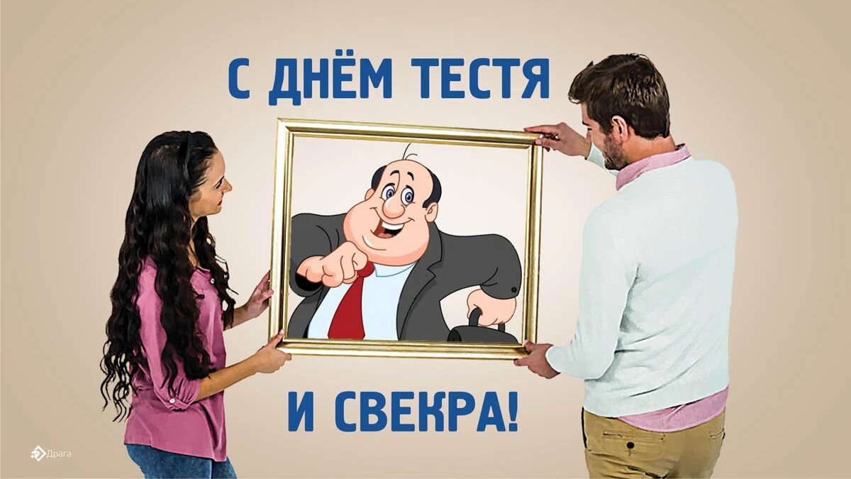 День тестя и свекра. Иллюстрация: «Весь Искитим»