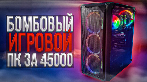 Бомбовый игровой ПК за 45к! 🔥