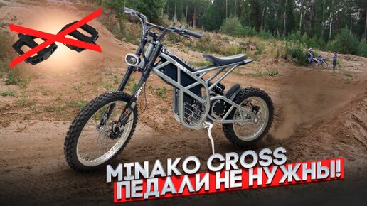 Minako Cross, питбайк от производителя электровелосипедов.