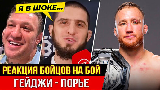 ДИКАЯ РЕАКЦИЯ БОЙЦОВ на бой: ПОРЬЕ vs ГЕЙДЖИ UFC 291. КОНОР МАКГРЕГОР, МАХАЧЕВ. НОВОСТИ ММА