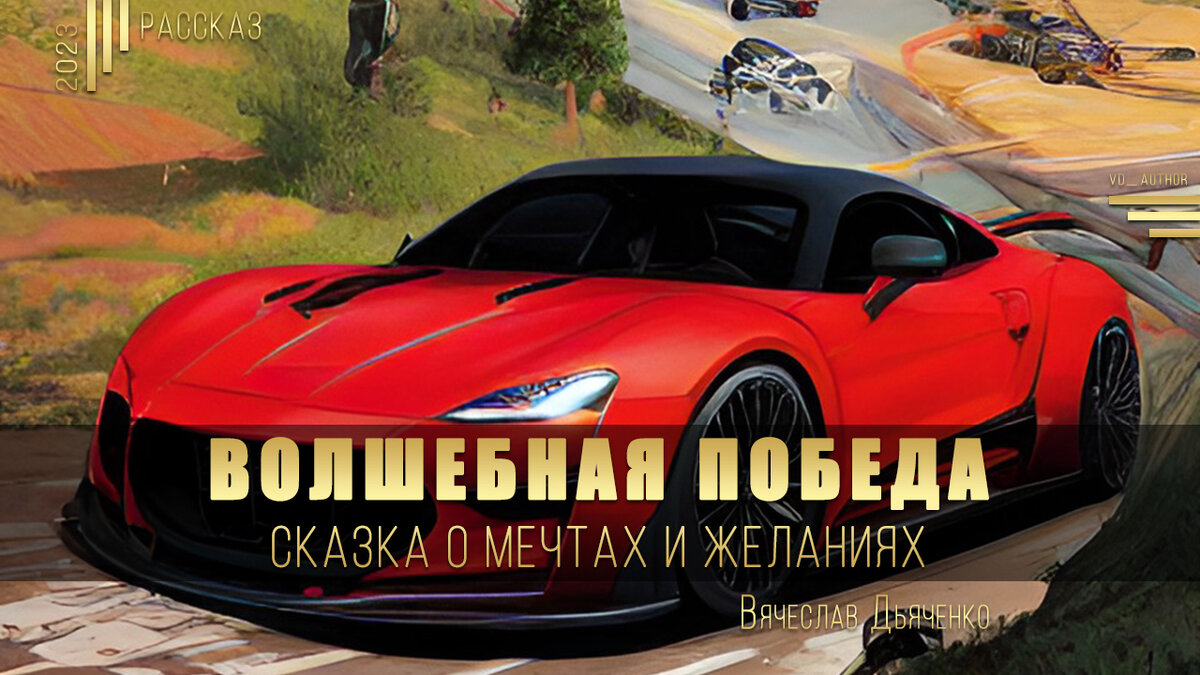 Рассказ: Волшебная победа: Сказка о мечтах и желаниях