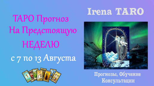 🦉 ТАРО ПРОГНОЗ НА НЕДЕЛЮ ✨ 7- 13 АВГУСТА 🔮