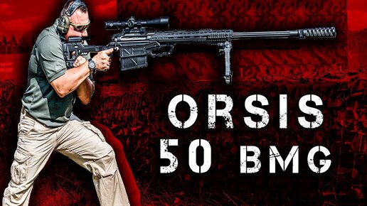 Orsis в 50 BMG и 375 Chey Tac! Крупнокалиберные Винтовки Орсис - Самые Мощные Дальнобойные Калибры