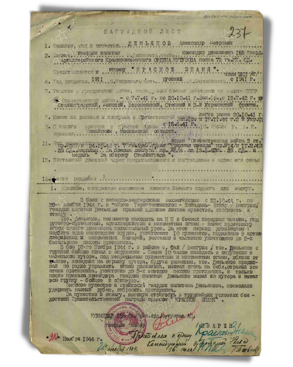 Наградной лист о представлении к ордену Красного Знамени гвардии капитану Демьянову Александру Петровичу, командиру дивизиона 155-го гвардейского артиллерийского полка 72-й гвардейской стрелковой дивизии 24-го гвардейского стрелкового корпуса. Даты подвига: 22.10.1944-20.11.1944. Приказ подразделения № 75/н от 10.03.1945. Источник: pamyat-naroda.ru