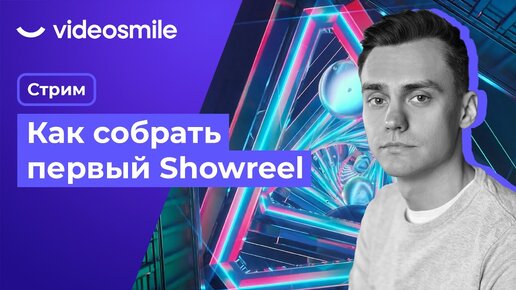 Как собрать свой первый Showreel | Стрим