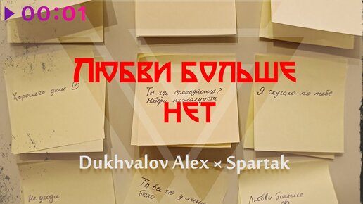 Dukhvalov Alex x Spartak - Любви больше нет | Official Audio | 2023