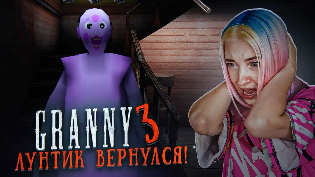 БАБКА СНОВА СТАЛА ЛУНТИКОМ! в ГРЭННИ 3 😲▻ GRANNY 3 | Tilka Play | Дзен