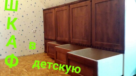 шкаф в детскую