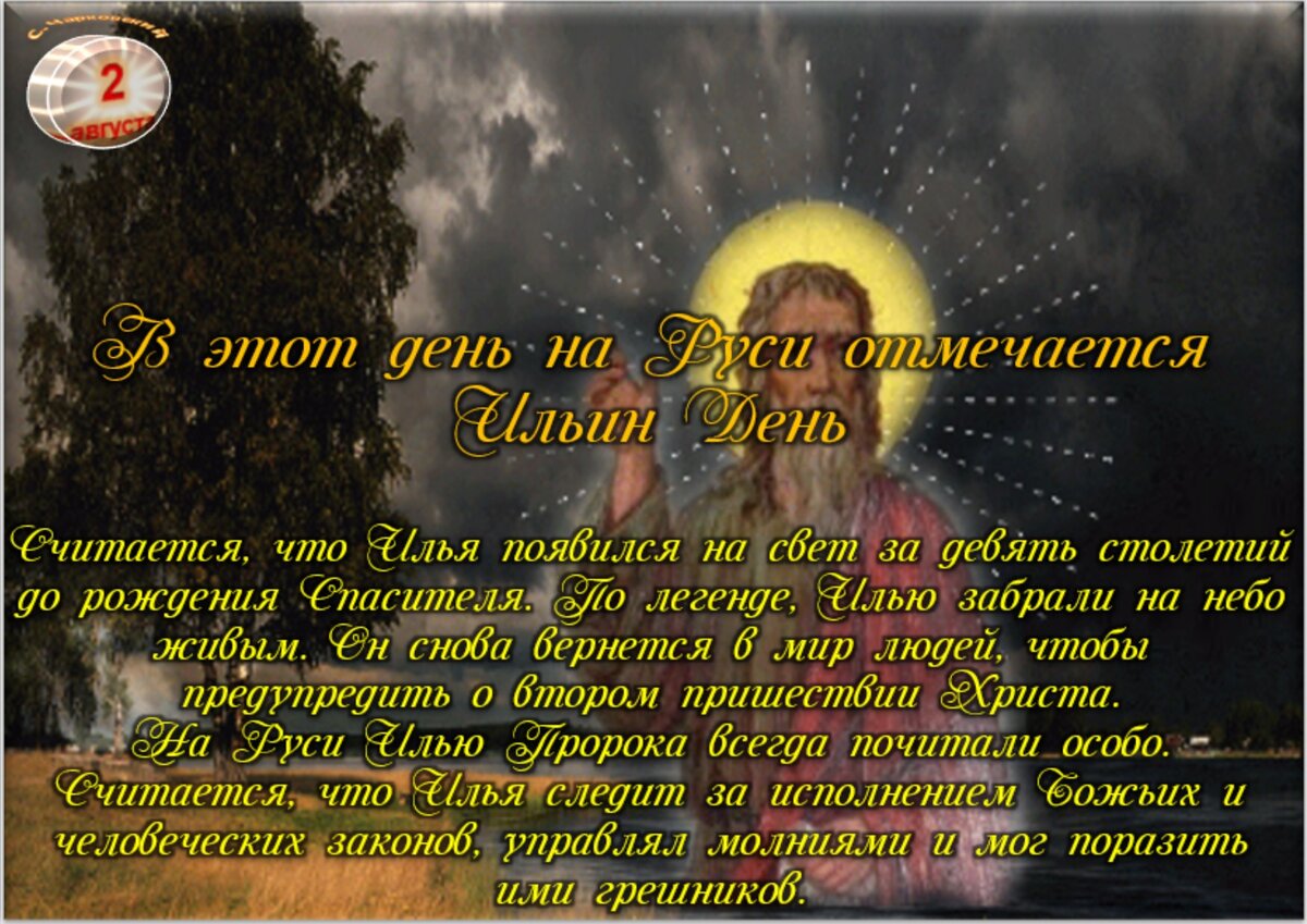 2 августа - Приметы, обычаи и ритуалы, традиции и поверья дня. Все  праздники дня во всех календарях. | Сергей Чарковский Все праздники | Дзен