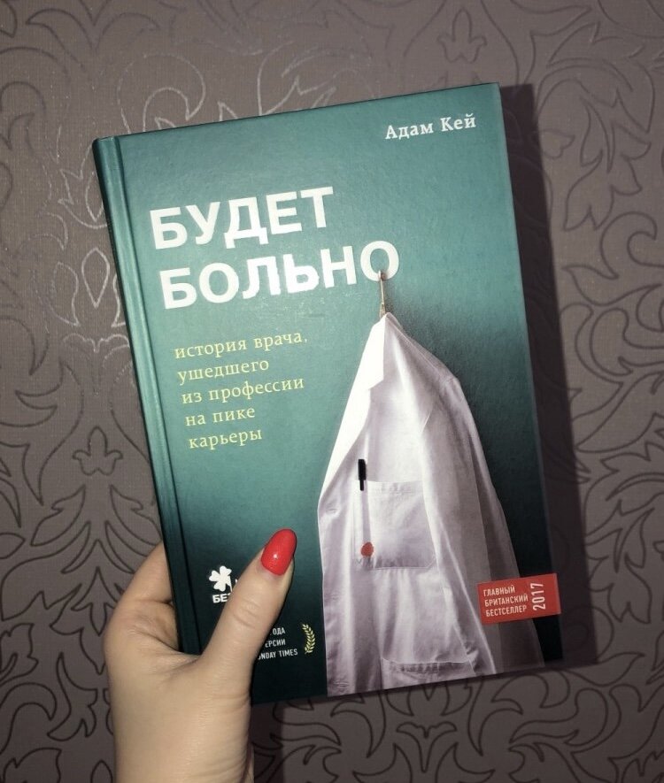 Это полный иронии рассказ о сложных вещах, смешной и грустный одновременно. С первой страницы вы погрузитесь в безумные будни интерна и ординатора: попробуете решить сложные медицинские проблемы, узнаете маленькие профессиональные хитрости, проведете тяжелые ночи на дежурстве и столкнетесь с безразличием здравоохранительной системы. Вам придется много смеяться и порой плакать, вы побываете в закулисье врачебной жизни и повстречаетесь с разными героями. Адам Кей настолько живо описывает происходящее, что короткие зарисовки клинических случаев превращаются у него в мини-сценки, иногда забавные, иногда печальные. "Будет больно" - путешествие в мир молодого врача, пытающегося понять, почему он выбрал эту профессию и все-таки ушел из нее, повесив свой белый халат на крючок.