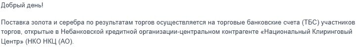 Ответ одного из брокеров на мой вопрос по инструменту GLDRUB_TOM