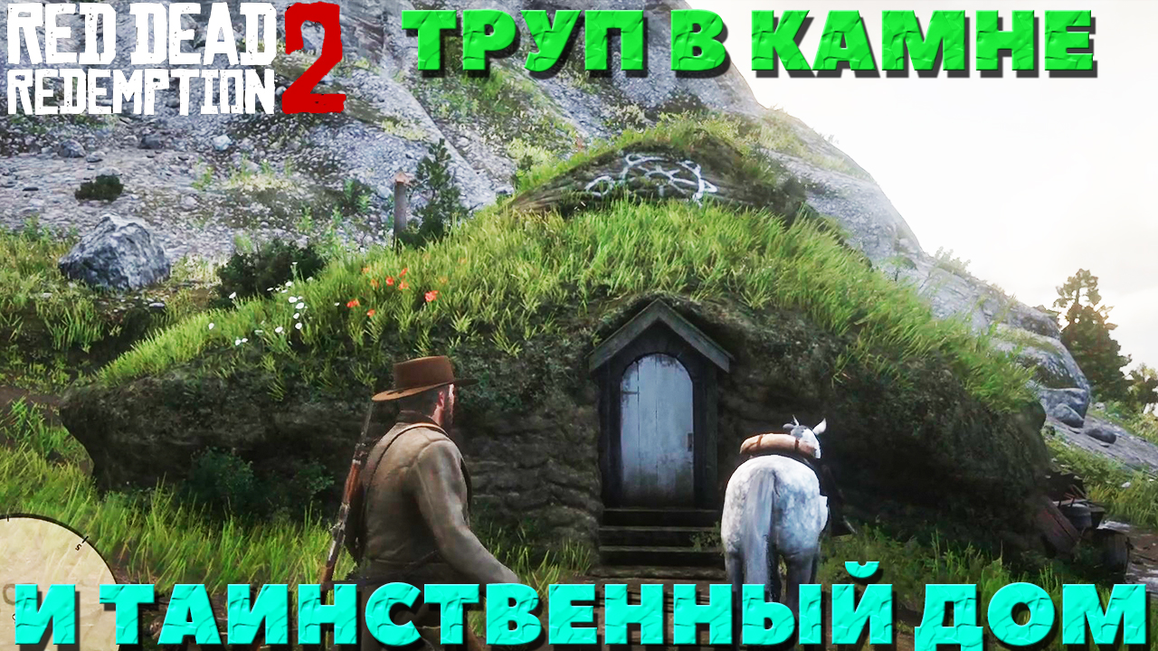 Интересные места! Таинственный дом на холме и Окаменевший человек! Red Dead  Redemption 2.