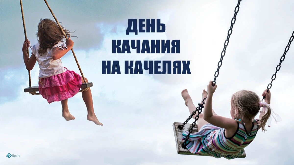 Качание на качелях вдвоём картинки. День качелей 4 августа. День качания. День качания. День качелей 4 августа.