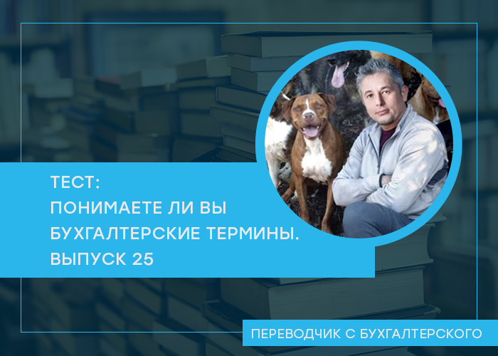 Проверьте свои знания в области бухгалтерской терминологии. Очередной тест посвящен налоговым резервам. После каждого вопроса ответ и ссылка на пост из канала с его объяснением.